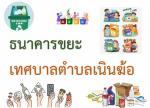 กิจกรรมการซื้อขายขยะรีไซเคิลของธนาคารขยะ