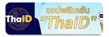 �ͻ���पѹ ThaID
